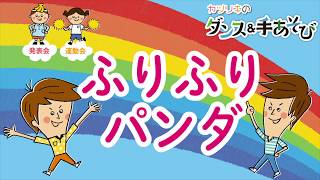 『ふりふりパンダ』　カツリキのダンス＆手あそび