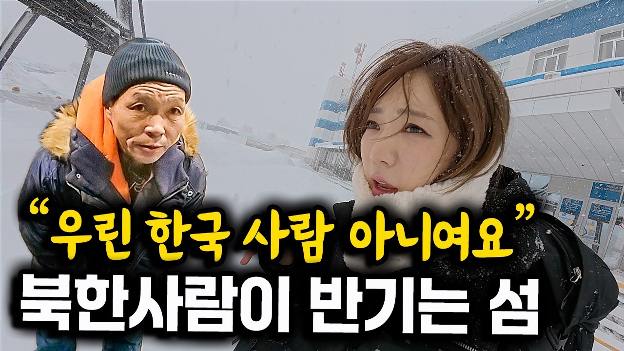 2m폭설, 북한 사람들이 반겨주는 수상한 섬 입국기
