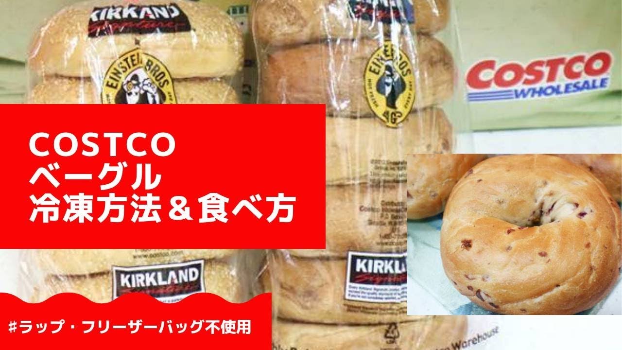 コストコ ベーグル冷凍方法 食べ方 ラップ フリーザーバッグ不使用 How To Freeze Bagels No Freezer Bag No Plastic Wrap Youtube