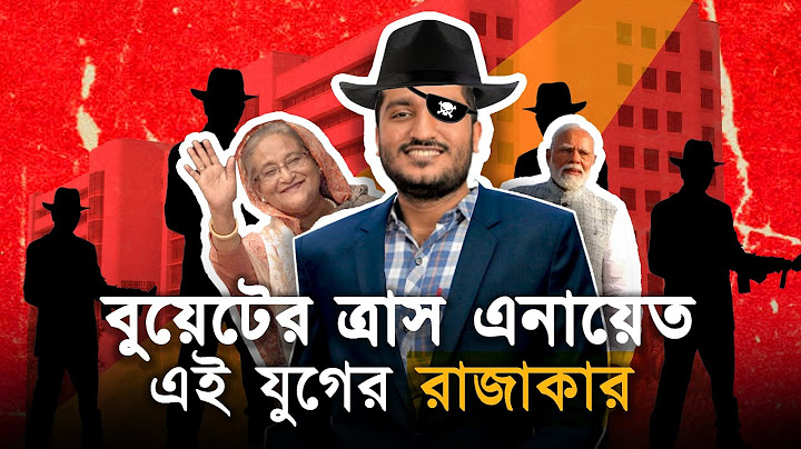 বুয়েটের ত্রাস এনায়েত চৌধুরী - এই যুগের ডিজিটাল রাজাকার - রাজাকার 2.0 - Razakar Enayet Chowdhury