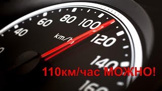 Новый скоростной режим 110км/ч на трассе!