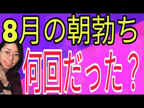 【今月の朝勃ち評価】あなたは何回だった?