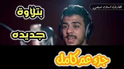 (جزء عم ) تلاوة عذبة مشاري البغلي