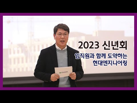 2023년 현대엔지니어링 신년회 CEO 신년사 