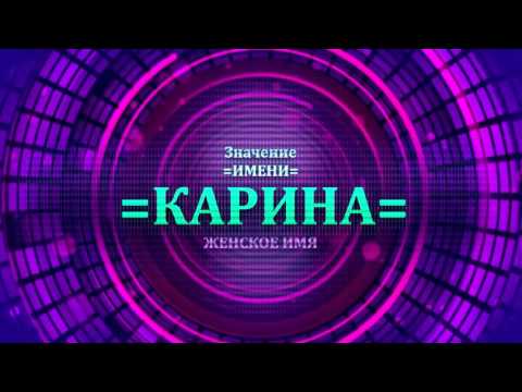 Значение имени Карина - Тайна имени