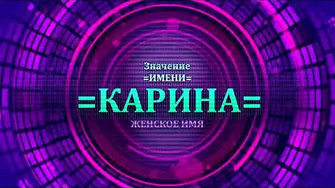Значение имени Карина - Тайна имени