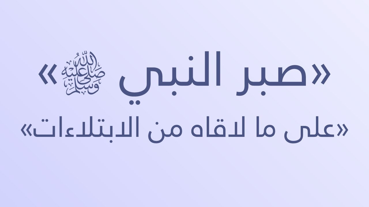 صبر النبي ﷺ على ما لاقاه من الابتلاءات - الشيخ : محمد بن هادي المدخلي