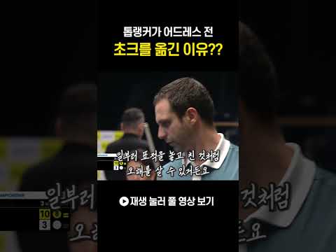어드레스 하다가 초크를 <strong>쓱</strong>??? 이것이 톱랭커의 매너다 #shorts