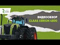 Обзор трактора CLAAS XERION 4500. XERION 4500 станет вашим главным помощникам в сельскомхозяйстве