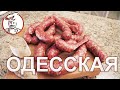 Колбаса Одесская. Коптильня из подручных средств.