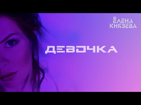 Елена Князева - Девочка