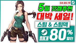 스팀 게임 할인! 스팀덱! 5월 4주차 최대 80% 세일! 스팀 게임 추천 (2024.05.19)