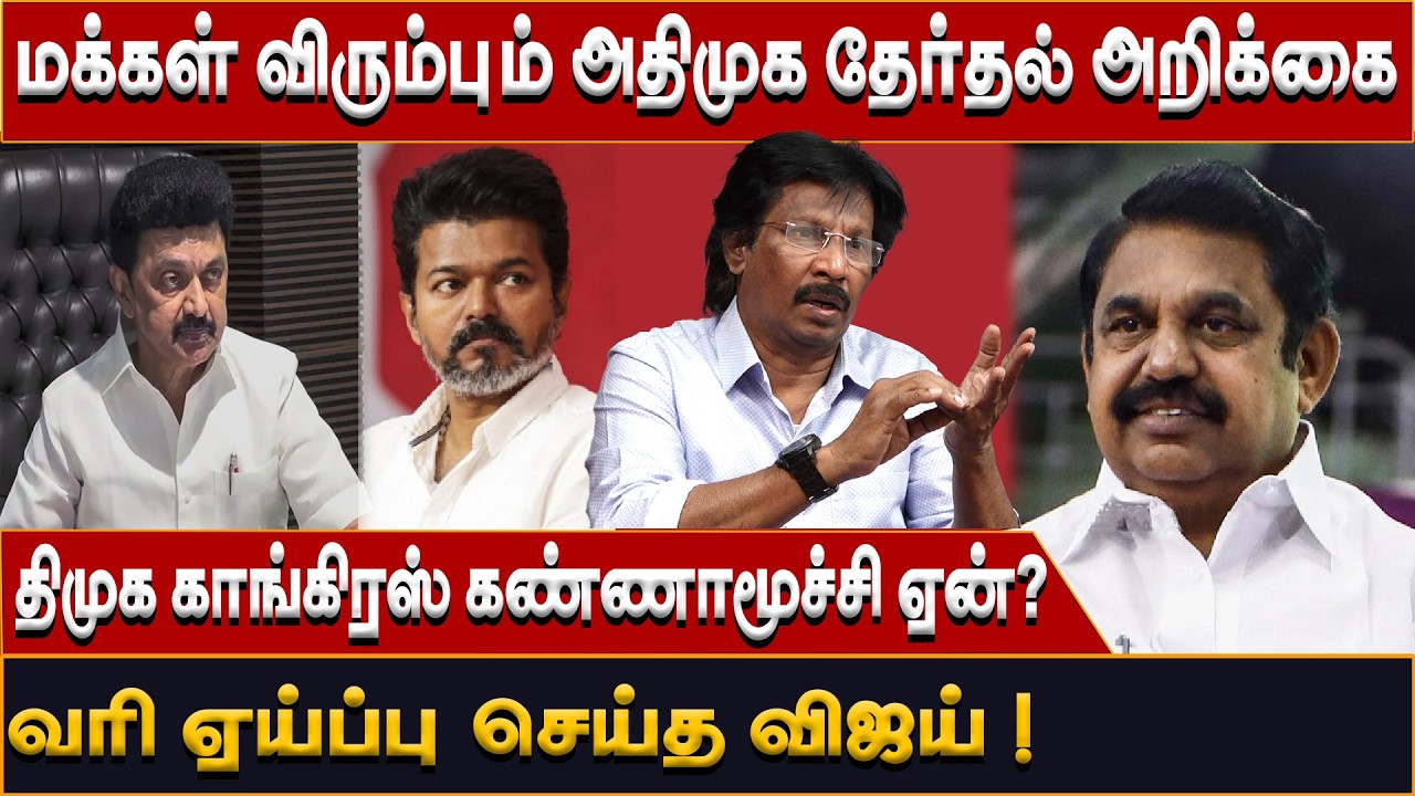 அதிமுகவின் தேர்தல் வாக்குறுதிகள் திமுகவை அச்சமடைய வைத்திருக்கின்றதா ? JOURNALIST MUTHALIF