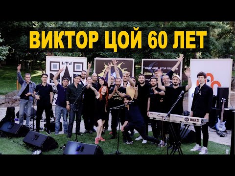 Виктор Цой 60 Лет . ''Рок Фестиваль'' ЦойЖив - 24.06.2022 #Ереван