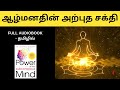 The power of your subconscious mind full audiobook in tamil     