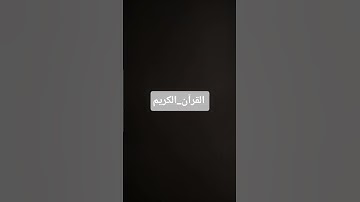 القرآن_الكريم #القرآن_الكريم #تلاوة_خاشعة #راحة_نفسية #اكسبلور #لايك #قرآن #راحة_نفسية #شاشه_سوداء