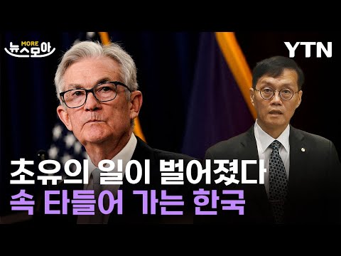 뉴스모아 초유의 금리차에 애매한 파월 발언 한국은행 답답 YTN 