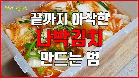 알토란 ? 나박김치 / 무르지 않는 비법 레시피 / 한입두입 ep. 61