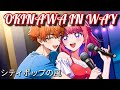 杉山清貴/OKINAWA IN MAY を熱唱! 1989年のシティポップ名曲で沖縄の夏をドライブ! 爽やかな恋の思い出を! Cover