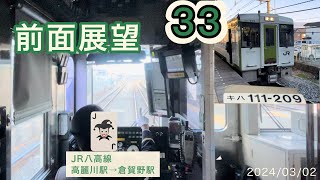 [超広角展望動画33 ］JR東日本　八高線　高麗川駅→倉賀野駅　Cabview  Japanrail 33:  JR Hachikou Line Komagawa→Kuragano