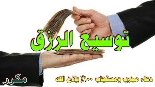 دعاء جميل لتوسيع الرزق ما قاله أحد إلا صب الله عليه الرزق لحلال صبا صبا و رزقه من حيث لا يحتسب.-مكرر