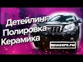 КАК РАЗВОДЯТ НА КЕРАМИКУ l ВСЯ ПРАВДА l CERAMIC PRO l ДЕТЕЙЛИНГ ПОЛИРОВКА TOYOTA PRADO l ВБУНКЕРЕ.РФ