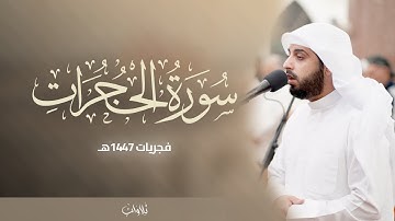 سورة الحجرات كاملة برواية البزي عن ابن كثير المكي | الشيخ شايع التميمي | فجر الخميس 22-5-1447هـ