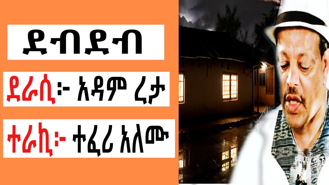 Sheger FM Terek - ደብደብ - ከአዳም ረታ አጭር ልብወለድ (ተረክ ) በተፈሪ አለሙ by Teferi Alemu | TizitazArada | ሸገር ሼልፍ