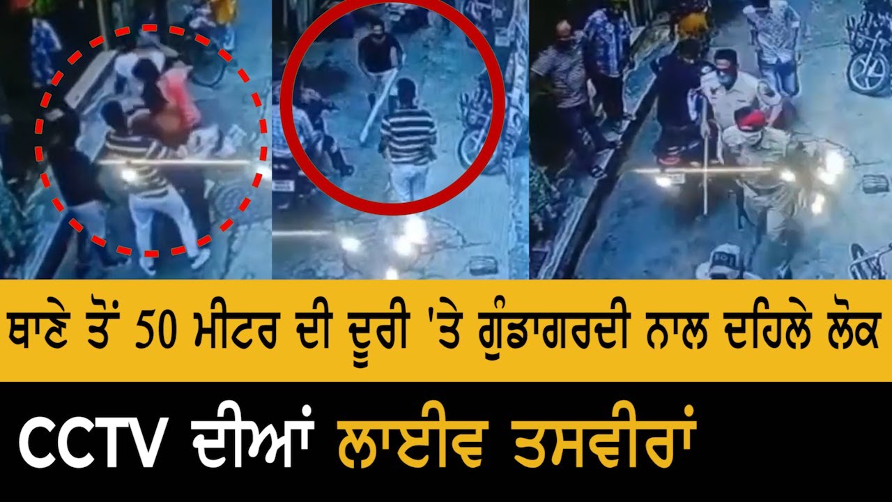 Viral Video : ਥਾਣੇ ਤੋਂ 50 ਮੀਟਰ ਦੀ ਦੂਰੀ `ਤੇ ਗੁੰਡਾਗਰਦੀ ਨਾਲ ਦਹਿਲੇ ਲੋਕ