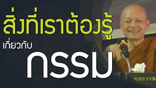 กรรมเป็นสิ่งที่บุคคลควรทราบ กรรมคืออะไร เหตุเกิดของกรรม วิบากกรรม วิธีแก้กรรม