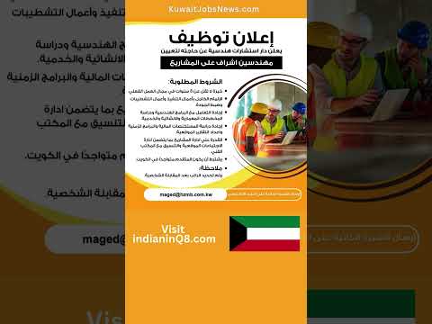 وظائف مهندسين إشراف في الكويت عاجل دار استشارات هندسية تطلب مهندسين مشاريع الآن 