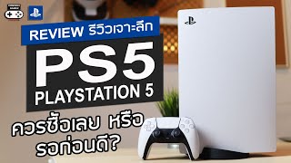PlayStation 5 รีวิว [Review] - รีวิวเจาะลึก + ควรซื้อเลย หรือ รอก่อนดี?