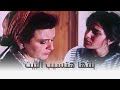 الراعي والنساء قررت تسيب البيت وتمشي