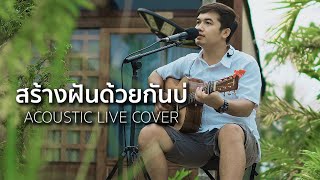 สร้างฝันด้วยกันบ่ - ดุ่ย เชียงรัมย์ [ACOUSTIC LIVE COVER]