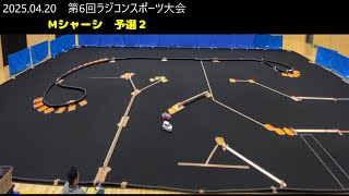 2025 04 20 第6回鹿児島ラジコンスポーツ大会 Mシャーシ 予選2
