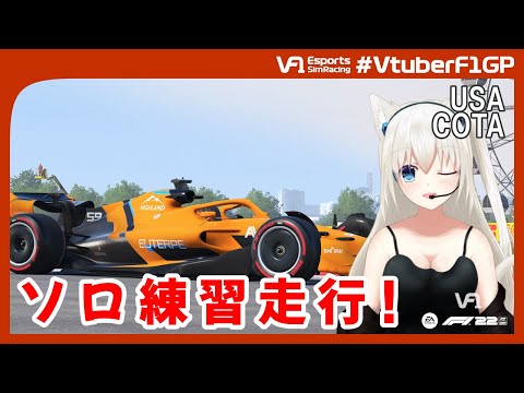 【F1 22】ソロ練習走行 DAY2 in USA #こゆきライブ 1004