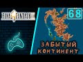 Final Fantasy IX - Прохождение. Часть 68: Забытый Континент. Чокографы Сумеречные и Забытые равнины