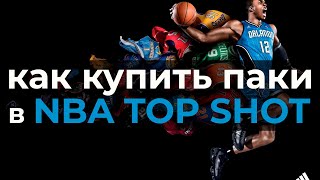 Как покупать паки и как пройти очередь + открытие/распаковка pack NBAtopShot | Nba top Shot | Flow