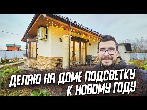 Видео: Подготавливаю дом к зиме - Влог