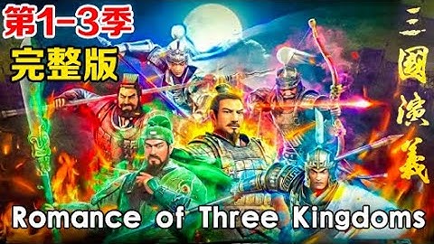 Collection | Romance of Three Kingdoms | S1-S3     1080P | #3DAnimation