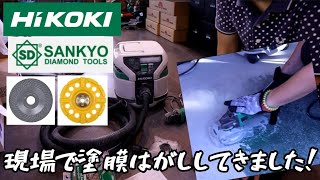 「現場行きます！」HiKOKIの集塵機と三京ダイヤの刃で現場の塗膜を剥がしてみた。