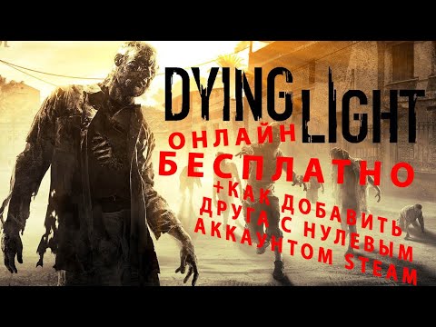 Dying Light The Following по сети БЕСПЛАТНО + как добавить друга с нулевым аккаунтом STEAM 2020-2021