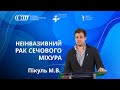 Рак сечового міхура: неінвазивний (Пікуль Максим) - Bladder cancer: non-invasive (Pikul Maxim MD)