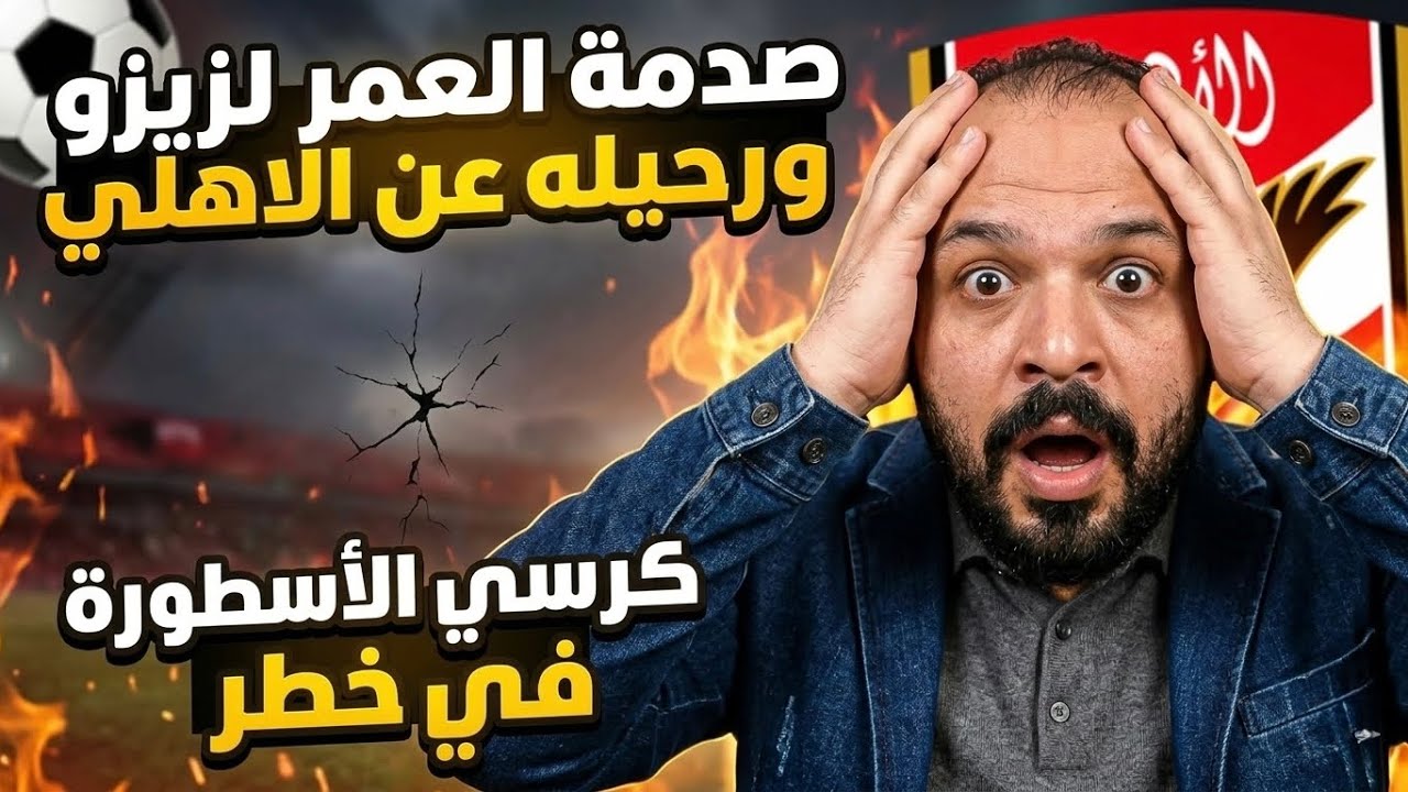 كرسي بيبو في خطر/زلزال في الاهلي/التخلص من زيزو/شكوي الزمالك بسبب بيزيرا/اعترافات صادمة