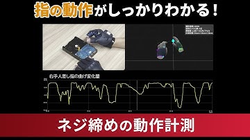 基盤へのねじ取り付け時における指の動作解析 | モーションキャプチャVENUS3D R  | ノビテック