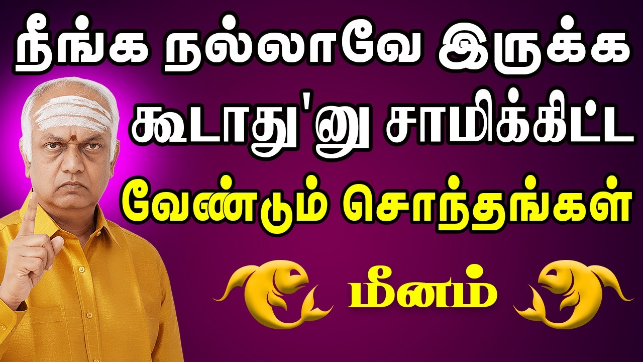 ஊரே தடுத்தாலும் நீங்கதான் அடுத்த அம்பானி !! | Meenam Rasi | மீனம் ராசி