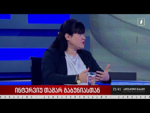 ინტერვიუ თამარ გაბუნიასთან