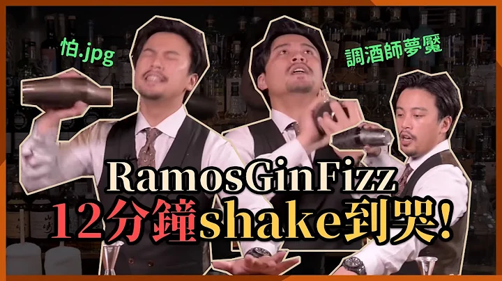 調酒師的夢靨 Ramos Gin Fizz，揭秘抖音調酒｜解構經典調酒 - 天天要聞