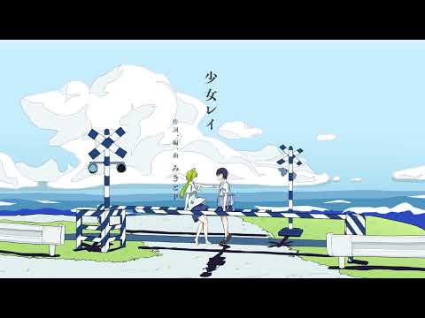 【オリジナルMV】少女レイ【歌ってみた】