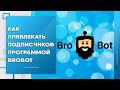 Как Бесплатно привлекать подписчиков Вконтакте программой BroBot